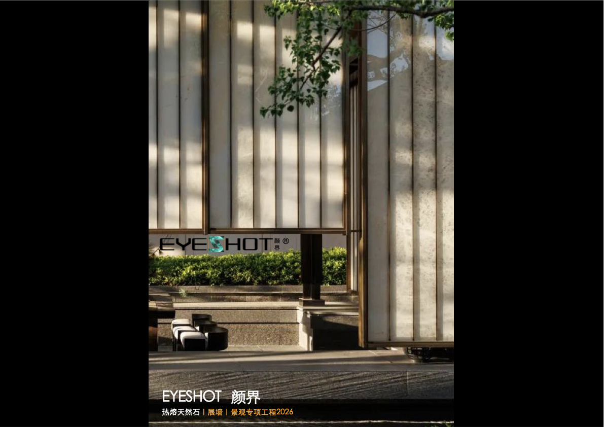 EYESHOT颜界 展墙｜景观专项工程2026 首页