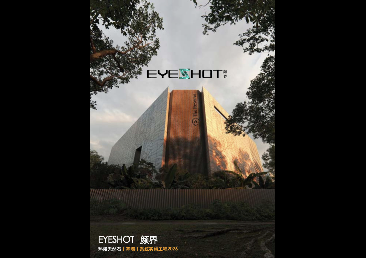 EYESHOT颜界幕墙系统实施工程2026首页案例图